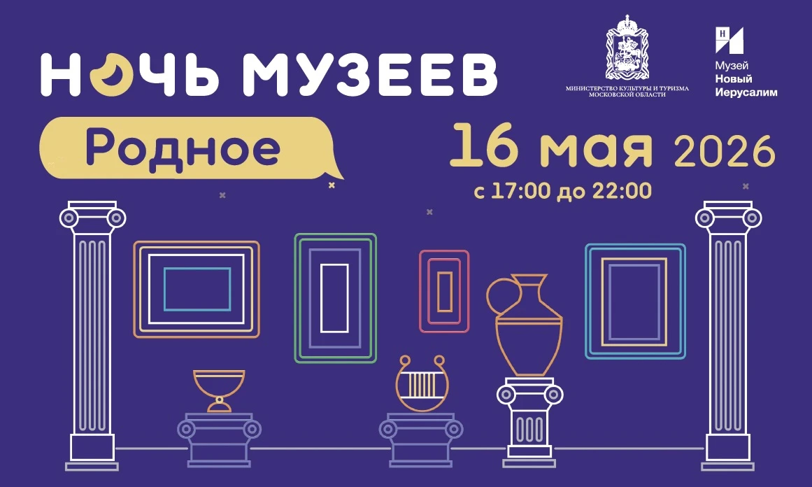 Приглашаем на «Ночь музеев — 2026»!