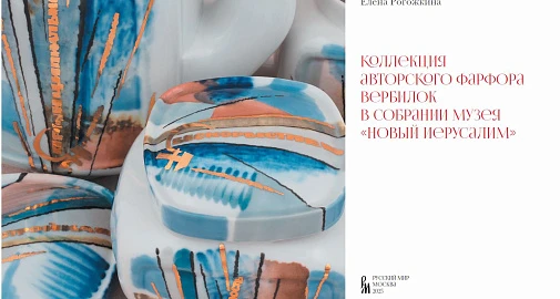 В музее «Новый Иерусалим» прошла презентация альбома «Коллекция авторского фарфора вербилок в собрании музея „Новый Иерусалим”» 