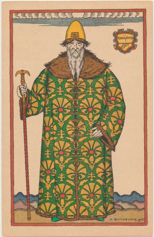 Иван Билибин. Открытка. Открытка. «Боярин». Костюм для оперы «Борис Годунов» Мусоргского в Парижской Большой опере. Начало ХХ века. Санкт-Петербург. Из фондов музея 