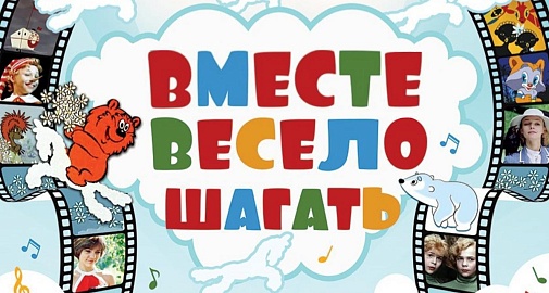 Детский КиноМультКонцерт «Вместе весело шагать», приуроченный к Всероссийской акции «Ночь искусств»